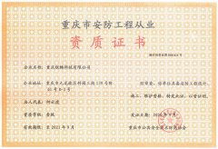 重慶市安防工程從業資質證書(shū)