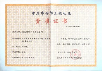 重慶市安防工業從業資質證書(shū)-新