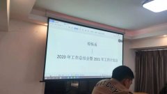 銳暢系2020年度工作總結會暨團年會如期舉行